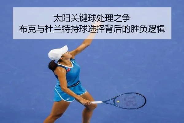 太阳关键球处理之争 布克与杜兰特持球选择背后的胜负逻辑
