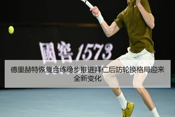 德里赫特恢复合练稳步推进拜仁后防轮换格局迎来全新变化