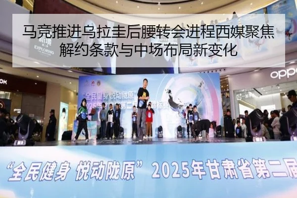马竞推进乌拉圭后腰转会进程西媒聚焦解约条款与中场布局新变化