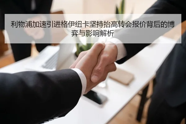 利物浦加速引进格伊纽卡坚持抬高转会报价背后的博弈与影响解析